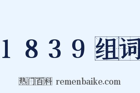 1839组词是什么意思的图片